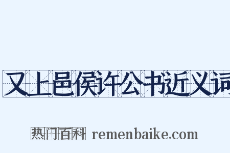 又上邑侯许公书近义词是什么意思的图片